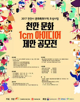 천안 문화 1cm 아이디어 제안 공모전