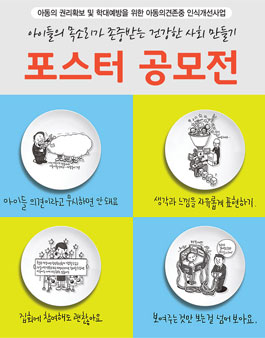 아동옹호인식개선 포스터 공모전(대상 : 광주광역시 초등학생).