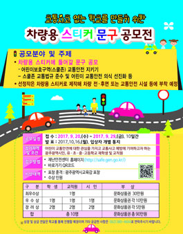 교통안전 차량 스티커 문구 공모전(대상:광주광역시민, 유·초·중·고등학교 재학생 및 교직원).