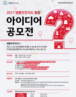 2017 생활안전지도 활용 아이디어 공모전.