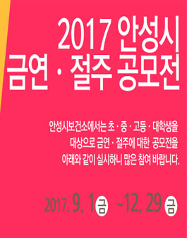 2017년 안성시 금연·절주 공모전(대상:관내 초・중・고등 ․ 대학생)