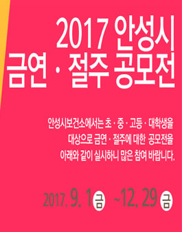 2017년 안성시 금연·절주 공모전(대상:관내 초・중・고등 ․ 대학생).