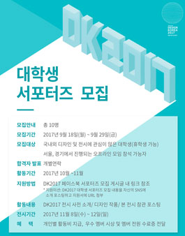 디자인코리아 2017 대학생 서포터즈 모집.