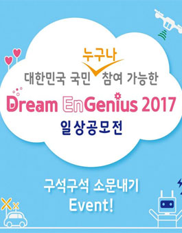 Dream EnGenius 2017 일상공모전.