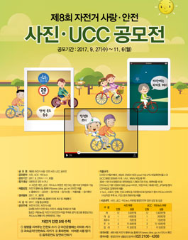 제8회 자전거 사랑 안전 사진 UCC 공모전