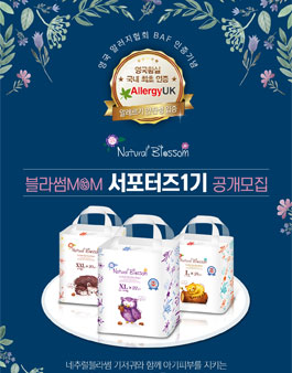 네추럴블라썸 블라썸맘 1기 모집.