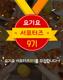요기요 서포터즈 9기 모집.