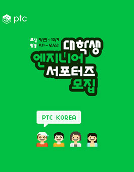 PTC Korea 대학생 엔지니어 서포터즈 모집.