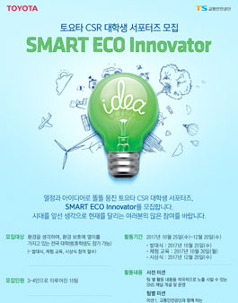 토요타모터스코리아 SMART ECO Innovator 모집.