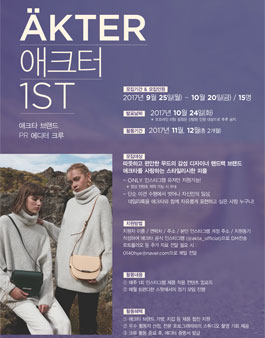 AKTER 애크터 1ST 애크타 브랜드 PR 에디터 크루 모집.
