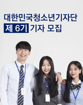대한민국청소년기자단 제 6기 기자 모집.