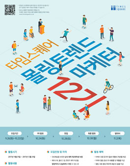 타임스퀘어 몰링 트렌드 마케터 12기 .