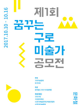문화철도959 제1회 꿈꾸는 구로 미술가 공모전 .