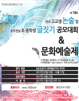 제18회 전국 고교생 논술대회 및 글짓기 공모대회 & 문화예술제.