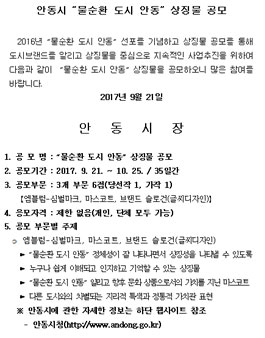 안동시 물순환 도시 안동 상징물 공모.
