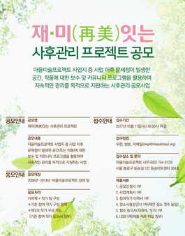 재미(再美)잇는 사후관리 프로젝트 공모.