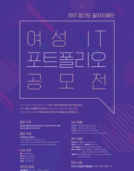 2017 경기도 일자리재단 여성IT 포트폴리오 공모전.