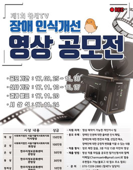 제1회 참새TV 장애인식개선 영상 공모전.
