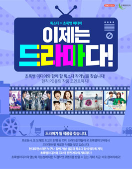 초록뱀미디어 x 톡소다 드라마화 작품 모집.