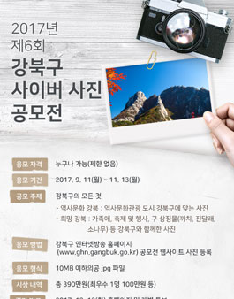 제6회 강북구 사이버 사진 공모전