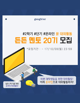 공블러 온라인 멘토링 대외활동 든든멘토 20기 모집.