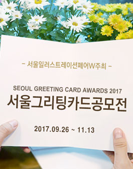 서울그리팅카드공모전.