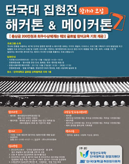 제7회 단국대학교 집현전 해커톤 & 메이커톤.