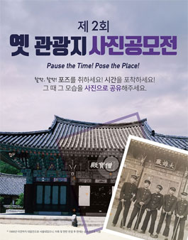 제2회 옛 관광지 사진 공모전