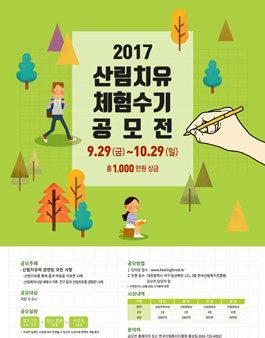 2017 산림치유 체험수기 공모전.