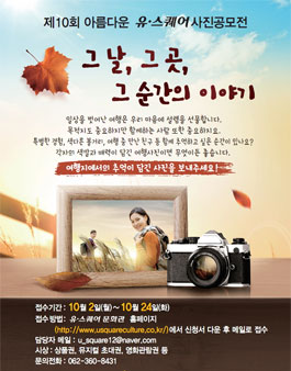 제 10회 아름다운 유·스퀘어 사진 공모전