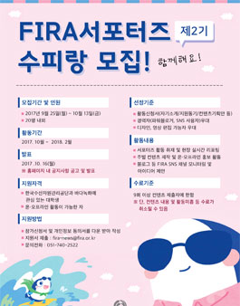 한국수산자원관리공단 FIRA 서포터즈 수피랑 2기 모집.
