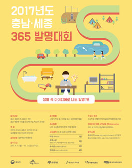 2017년도 충남·세종 365 발명대회.