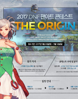 던전앤파이터 팬아트 공모전, 2017 DNF 팬아트 콘테스트 : The Origin.