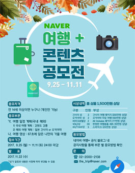2017 여행 콘텐츠 공모전.