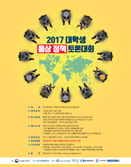 2017 대학생 통상 정책 토론대회.