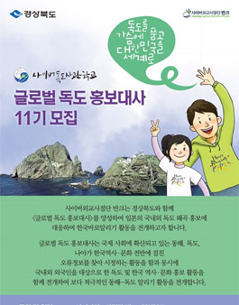 [반크-경북]글로벌 독도 홍보대사 11기를 찾습니다!.