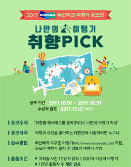 2017 두산백과 여행기 공모전 <나만의 취향PICK 여행기>(기간연장).