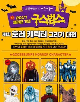 제1회 구스범스 호러 캐릭터 그리기 대전 .