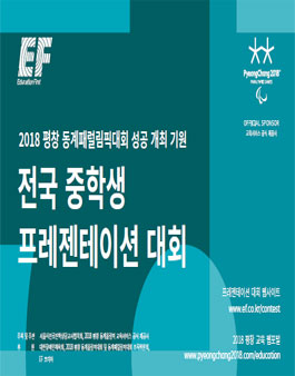 2018 평창 동계패럴림픽대회 성공개최를 위한 전국 중학생 프레젠테이션 대회.