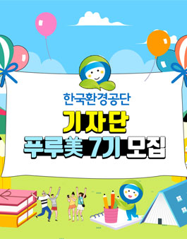 [한국환경공단 기자단] 한국환경공단 대학생 기자단 푸루美 7기 모집.