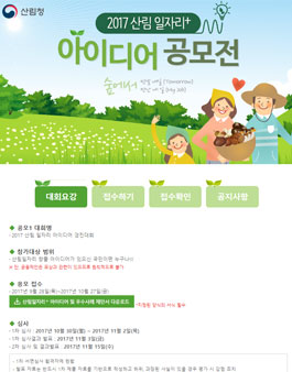 2017 산림 일자리 아이디어 경진대회 / 우수사례 경진대회
