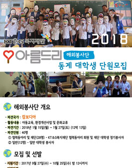 2018년 동계 아름드리 대학생 해외봉사단원 모집.
