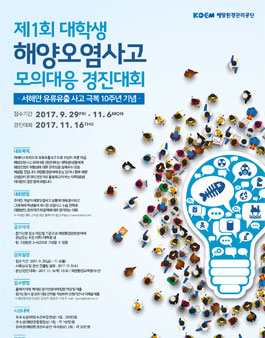 제1회 대학생 해양오염사고 모의대응 경진대회.