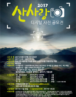 2017 산사랑 디지털 사진 공모전