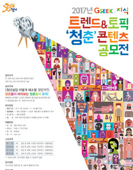 2017년 GSEEKㅣ지식 트렌드&토픽 청춘 콘텐츠 공모전.