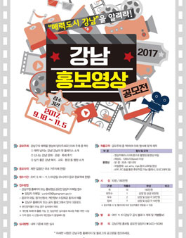 2017 강남 홍보영상 콘텐츠 공모전.