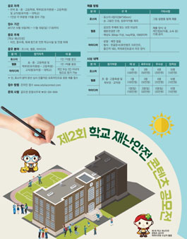 제2회 학교 재난안전 콘텐츠 공모전(기간연장).