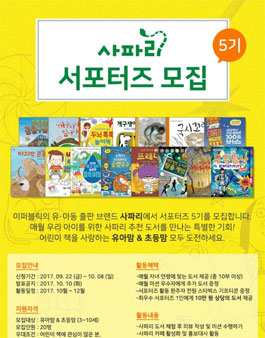 사파리출판사 사파리 서포터즈 5기 모집(대상: 유아맘 & 초등맘 (3~10세)).