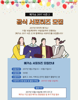 메가쇼 2017 시즌 2 공식 서포터즈 모집 .