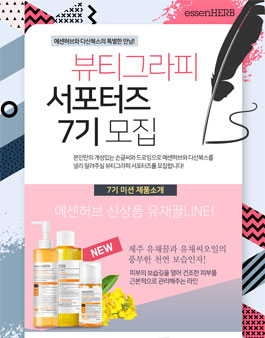 에센허브 X 다산북스 뷰티그라피 서포터즈 7기 모집.